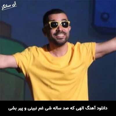 دانلود آهنگ الهی که صد ساله شی غم نبینی و پیر بشی هومن خیاط